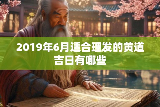 2019年6月适合理发的黄道吉日有哪些