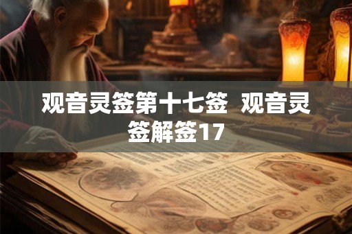 观音灵签第十七签  观音灵签解签17
