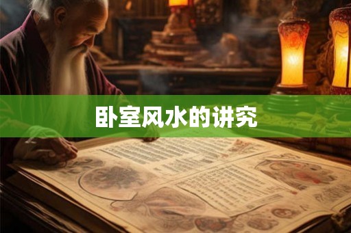 卧室风水的讲究