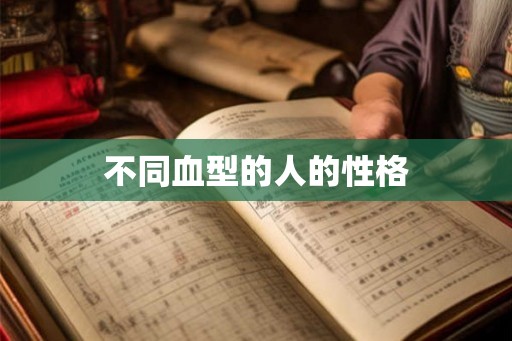 不同血型的人的性格