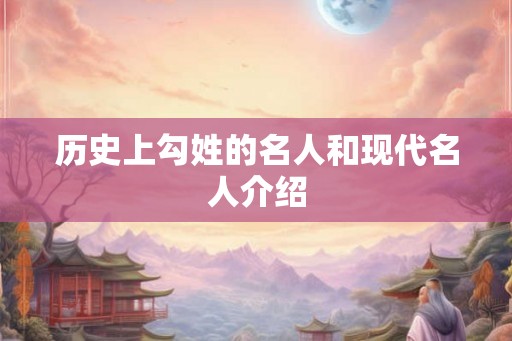 历史上勾姓的名人和现代名人介绍