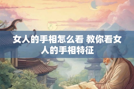 女人的手相怎么看 教你看女人的手相特征