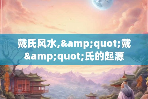 戴氏风水,"戴"氏的起源