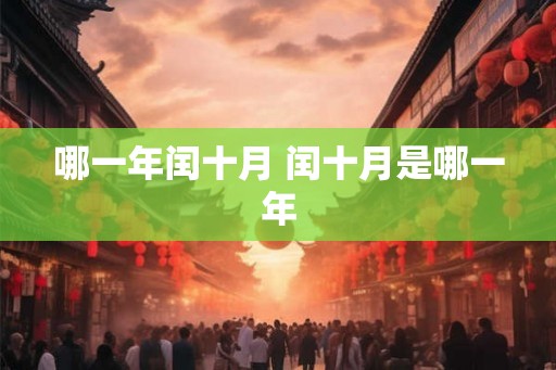 哪一年闰十月 闰十月是哪一年