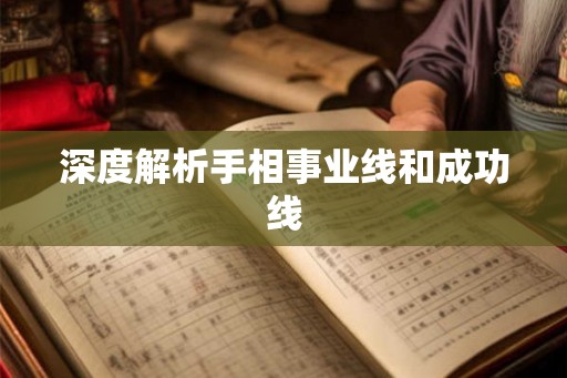 深度解析手相事业线和成功线 深度解析手相事业线和成功线