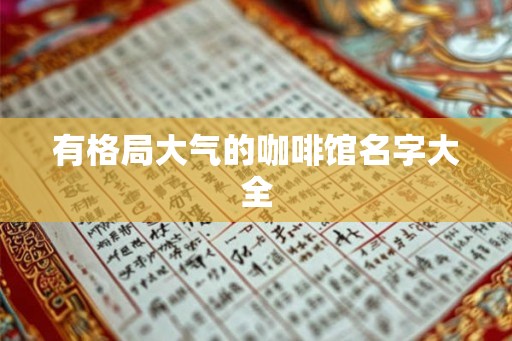 有格局大气的咖啡馆名字大全
