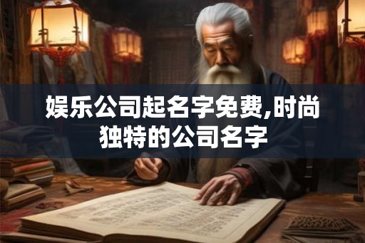 娱乐公司起名字免费,时尚独特的公司名字