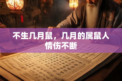 不生几月鼠，几月的属鼠人情伤不断