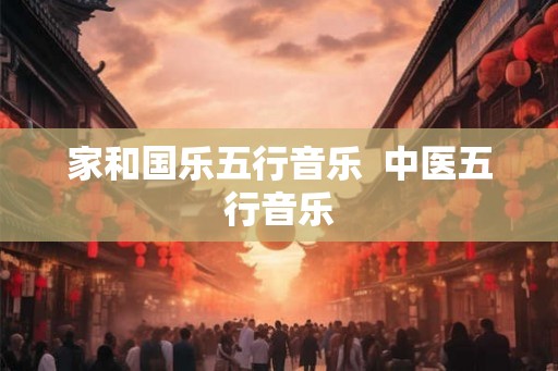 家和国乐五行音乐  中医五行音乐