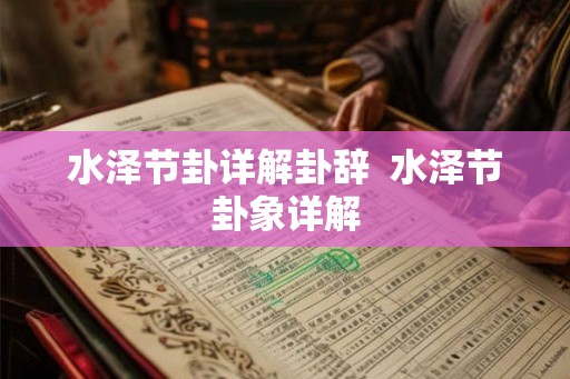 水泽节卦详解卦辞  水泽节卦象详解