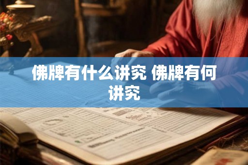 佛牌有什么讲究 佛牌有何讲究