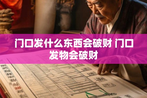 门口发什么东西会破财 门口发物会破财