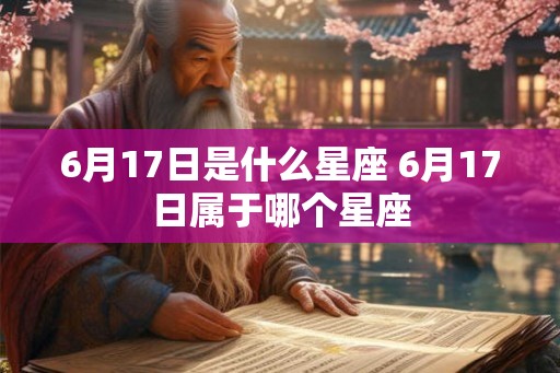 6月17日是什么星座 6月17日属于哪个星座