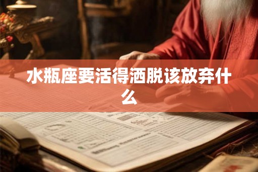 水瓶座要活得洒脱该放弃什么