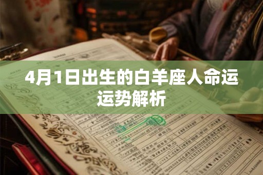 4月1日出生的白羊座人命运运势解析