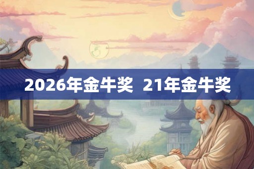 2026年金牛奖  21年金牛奖