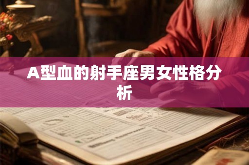 A型血的射手座男女性格分析
