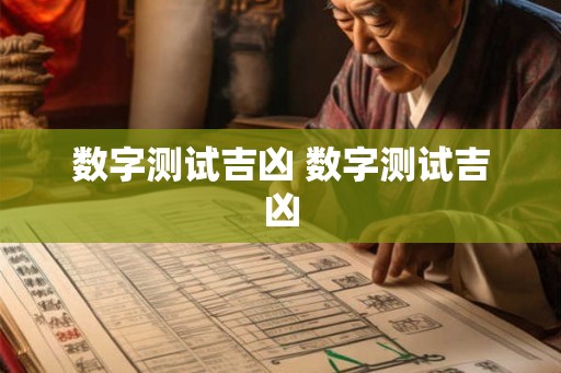 数字测试吉凶 数字测试吉凶