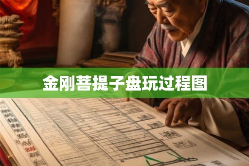 金刚菩提子盘玩过程图