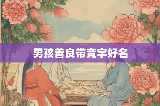 男孩善良带竞字好名