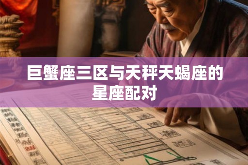 巨蟹座三区与天秤天蝎座的星座配对