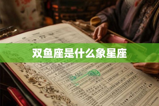 双鱼座是什么象星座