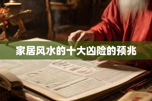 家居风水的十大凶险的预兆