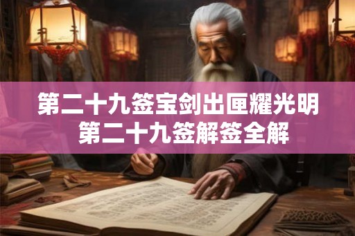 第二十九签宝剑出匣耀光明  第二十九签解签全解