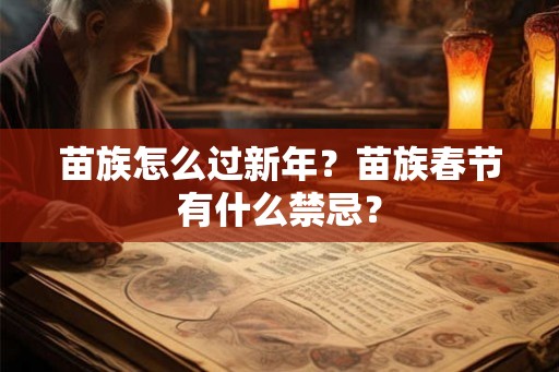苗族怎么过新年？苗族春节有什么禁忌？