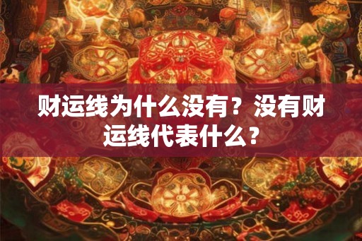 财运线为什么没有？没有财运线代表什么？