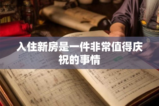 入住新房是一件非常值得庆祝的事情