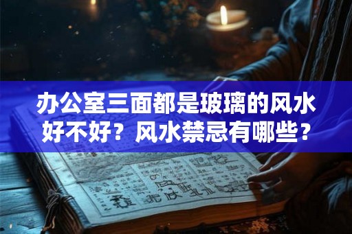 办公室三面都是玻璃的风水好不好？风水禁忌有哪些？