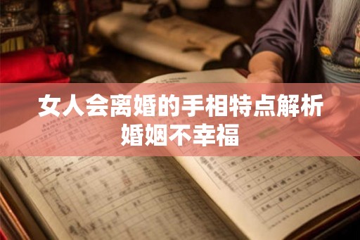 女人会离婚的手相特点解析婚姻不幸福