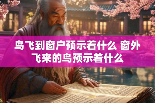 鸟飞到窗户预示着什么 窗外飞来的鸟预示着什么