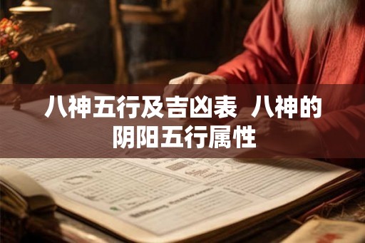 八神五行及吉凶表  八神的阴阳五行属性