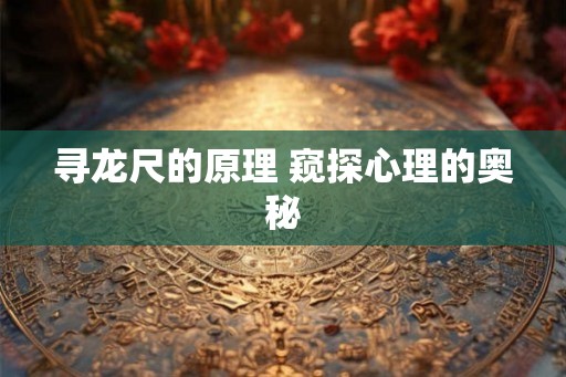 寻龙尺的原理 窥探心理的奥秘