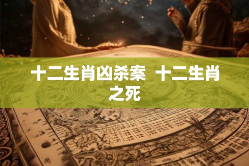 十二生肖凶杀案  十二生肖之死