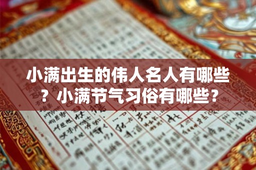 小满出生的伟人名人有哪些?小满节气习俗有哪些? 小满出生的伟人名人有哪些?小满节气习俗有哪些?