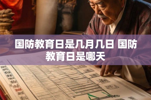 国防教育日是几月几日 国防教育日是哪天