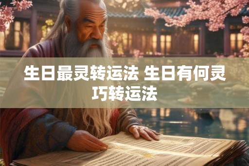 生日最灵转运法 生日有何灵巧转运法