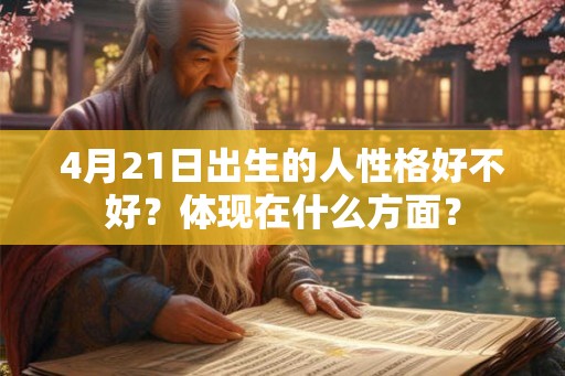4月21日出生的人性格好不好？体现在什么方面？