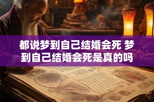 都说梦到自己结婚会死 梦到自己结婚会死是真的吗