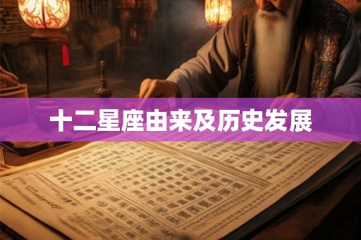 十二星座由来及历史发展 十二星座由来及历史发展