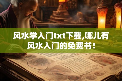 风水学入门txt下载,哪儿有风水入门的免费书! 风水学入门txt下载,哪儿有风水入门的免费书!