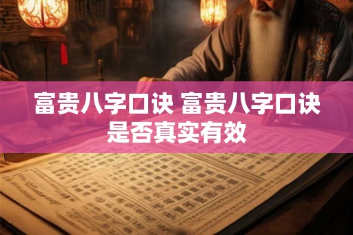 富贵八字口诀 富贵八字口诀是否真实有效 富贵八字口诀 富贵八字口诀是否真实有效