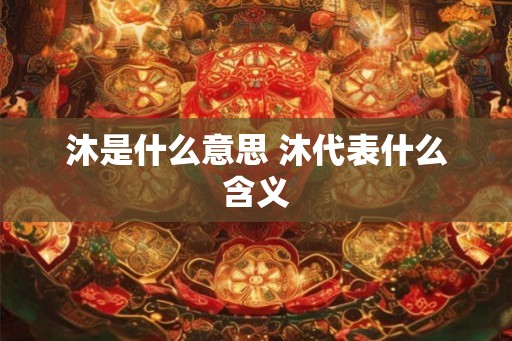 沐是什么意思 沐代表什么含义