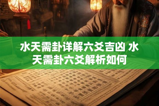 水天需卦详解六爻吉凶 水天需卦六爻解析如何
