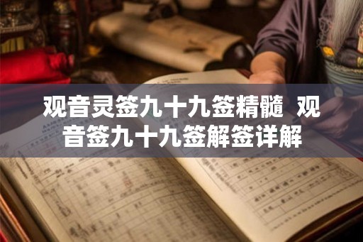 观音灵签九十九签精髓  观音签九十九签解签详解