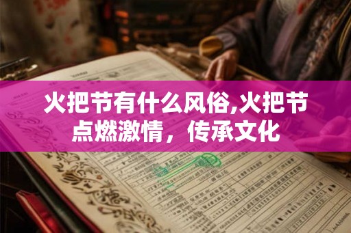 火把节有什么风俗,火把节点燃激情，传承文化