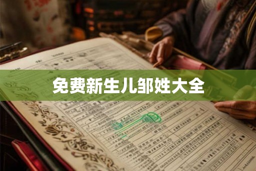 免费新生儿邹姓大全